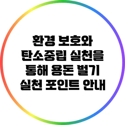 환경 보호와 탄소중립 실천을 통해 용돈 벌기: 실천 포인트 안내
