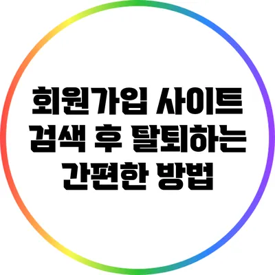 회원가입 사이트 검색 후 탈퇴하는 간편한 방법