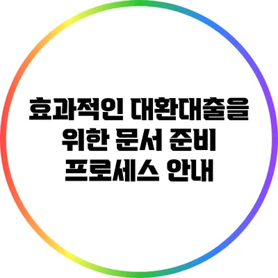 효과적인 대환대출을 위한 문서 준비 프로세스 안내