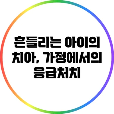 흔들리는 아이의 치아, 가정에서의 응급처치