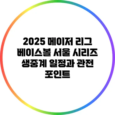 2025 메이저 리그 베이스볼 서울 시리즈 생중계: 일정과 관전 포인트