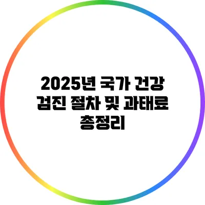 2025년 국가 건강 검진 절차 및 과태료 총정리