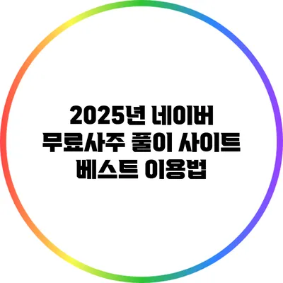 2025년 네이버 무료사주 풀이 사이트 베스트 이용법