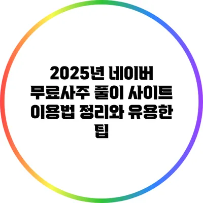 2025년 네이버 무료사주 풀이 사이트 이용법 정리와 유용한 팁
