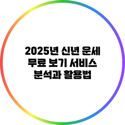 2025년 신년 운세 무료 보기 서비스 분석과 활용법