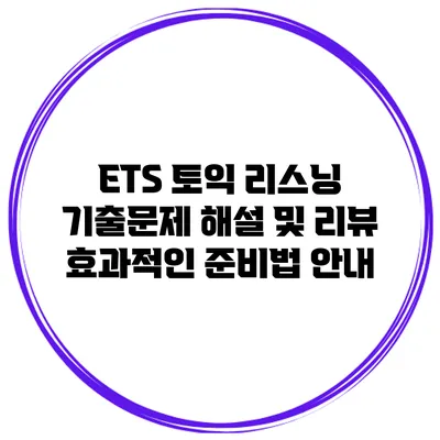 ETS 토익 리스닝 기출문제 해설 및 리뷰: 효과적인 준비법 안내