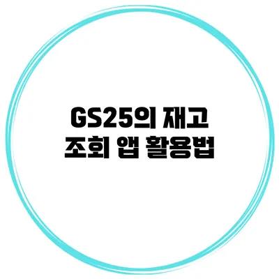 GS25의 재고 조회 앱 활용법