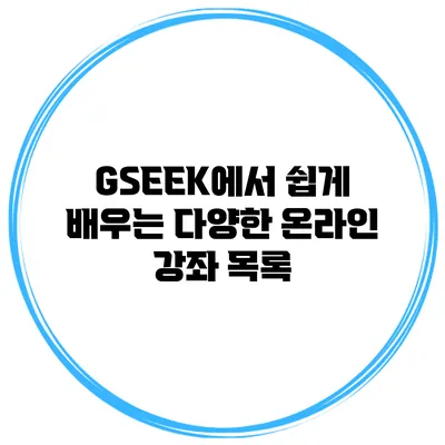 GSEEK에서 쉽게 배우는 다양한 온라인 강좌 목록