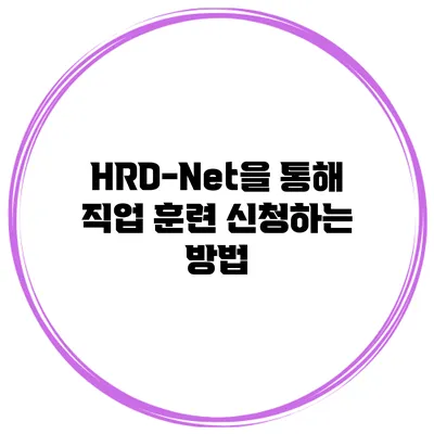 HRD-Net을 통해 직업 훈련 신청하는 방법
