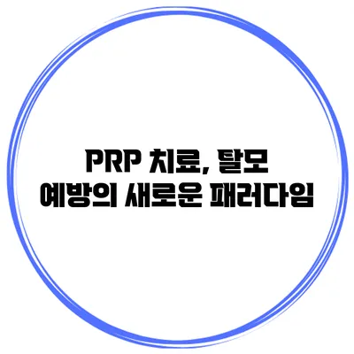 PRP 치료, 탈모 예방의 새로운 패러다임