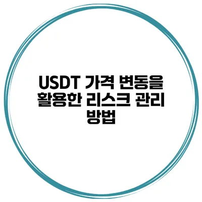 USDT 가격 변동을 활용한 리스크 관리 방법