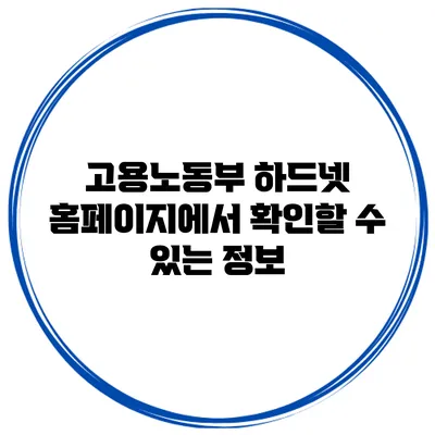 고용노동부 하드넷 홈페이지에서 확인할 수 있는 정보