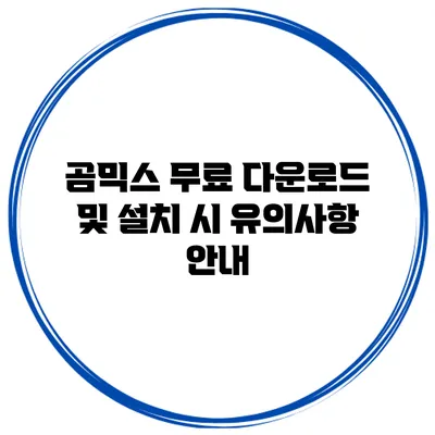 곰믹스 무료 다운로드 및 설치 시 유의사항 안내