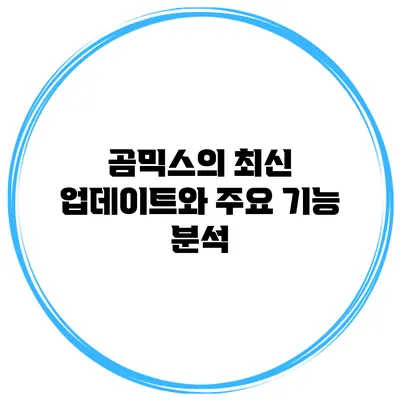 곰믹스의 최신 업데이트와 주요 기능 분석