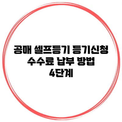 공매 셀프등기 등기신청 수수료 납부 방법 4단계