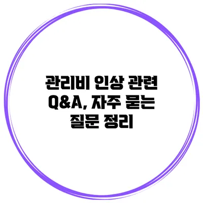 관리비 인상 관련 Q&A, 자주 묻는 질문 정리