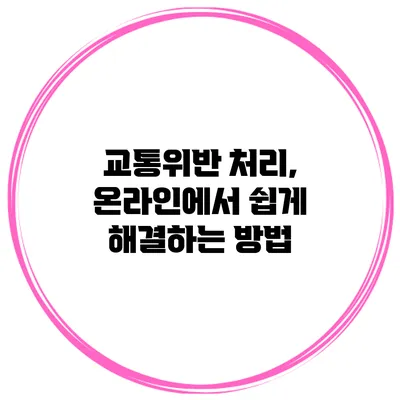 교통위반 처리, 온라인에서 쉽게 해결하는 방법