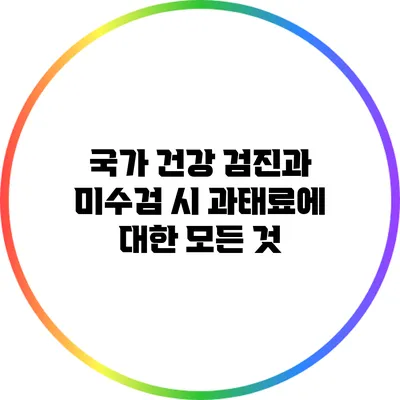 국가 건강 검진과 미수검 시 과태료에 대한 모든 것