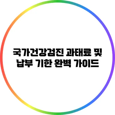 국가건강검진 과태료 및 납부 기한 완벽 가이드