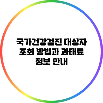 국가건강검진 대상자 조회 방법과 과태료 정보 안내