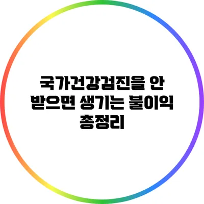 국가건강검진을 안 받으면 생기는 불이익 총정리
