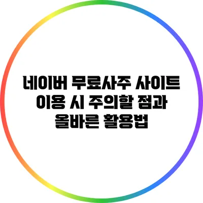 네이버 무료사주 사이트 이용 시 주의할 점과 올바른 활용법