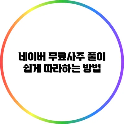 네이버 무료사주 풀이 쉽게 따라하는 방법