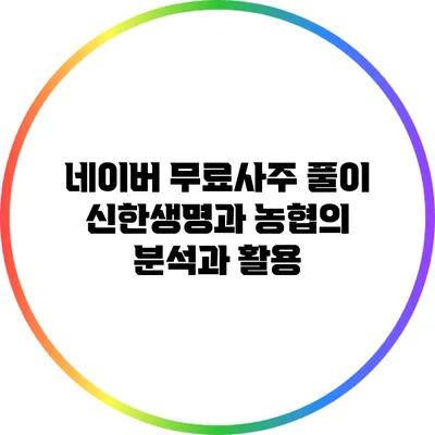 네이버 무료사주 풀이: 신한생명과 농협의 분석과 활용