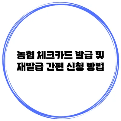 농협 체크카드 발급 및 재발급 간편 신청 방법