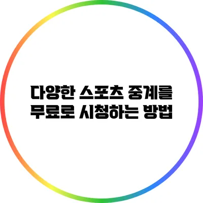 다양한 스포츠 중계를 무료로 시청하는 방법