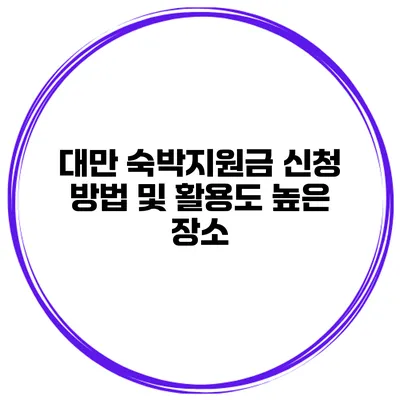 대만 숙박지원금 신청 방법 및 활용도 높은 장소
