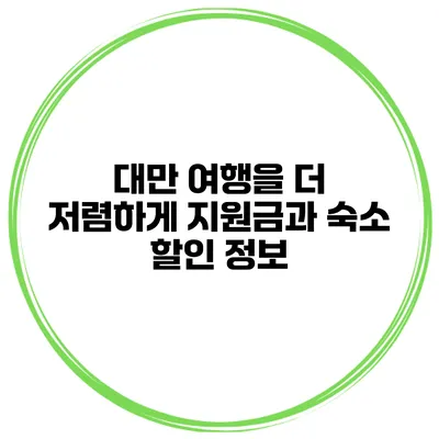 대만 여행을 더 저렴하게 지원금과 숙소 할인 정보