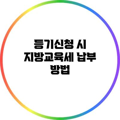 등기신청 시 지방교육세 납부 방법