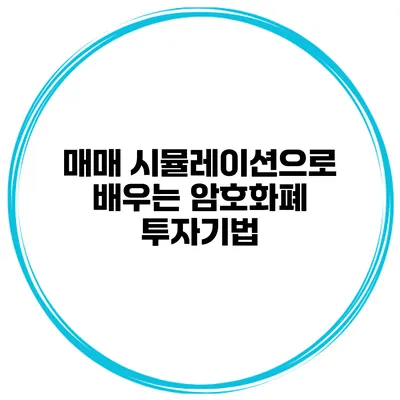 매매 시뮬레이션으로 배우는 암호화폐 투자기법