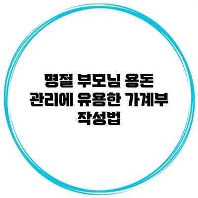 명절 부모님 용돈 관리에 유용한 가계부 작성법