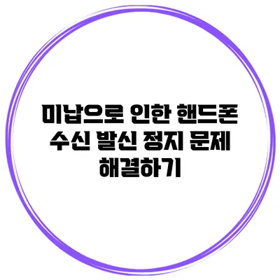 미납으로 인한 핸드폰 수신 발신 정지 문제 해결하기