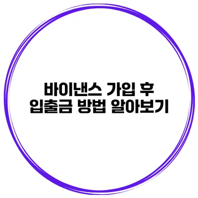 바이낸스 가입 후 입출금 방법 알아보기