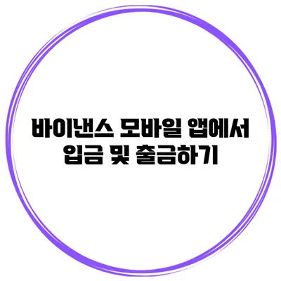 바이낸스 모바일 앱에서 입금 및 출금하기