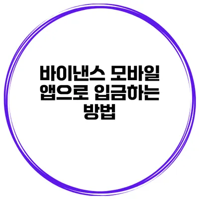 바이낸스 모바일 앱으로 입금하는 방법