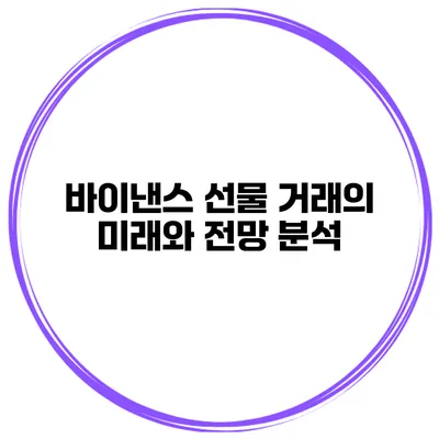 바이낸스 선물 거래의 미래와 전망 분석
