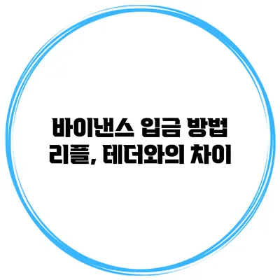 바이낸스 입금 방법 리플, 테더와의 차이