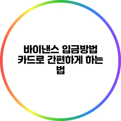 바이낸스 입금방법 카드로 간편하게 하는 법