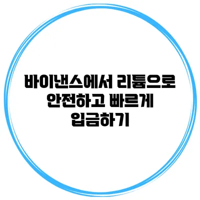 바이낸스에서 리튬으로 안전하고 빠르게 입금하기