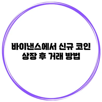 바이낸스에서 신규 코인 상장 후 거래 방법