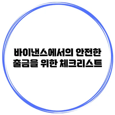 바이낸스에서의 안전한 출금을 위한 체크리스트