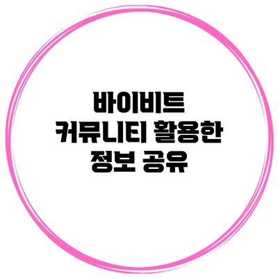 바이비트 커뮤니티 활용한 정보 공유