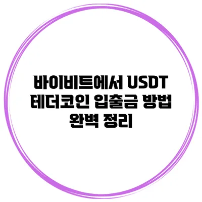 바이비트에서 USDT 테더코인 입출금 방법 완벽 정리
