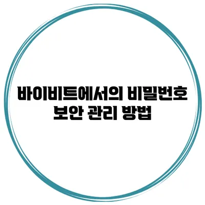 바이비트에서의 비밀번호 보안 관리 방법