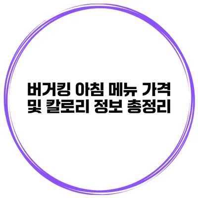 버거킹 아침 메뉴 가격 및 칼로리 정보 총정리