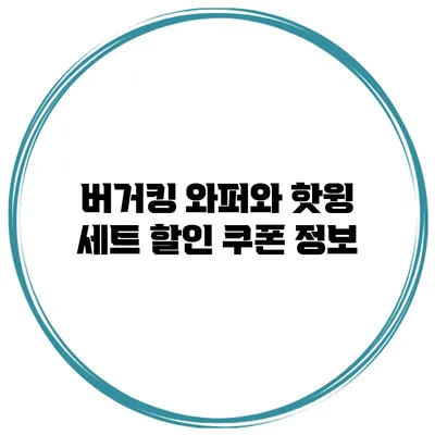 버거킹 와퍼와 핫윙 세트 할인 쿠폰 정보